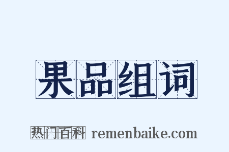 果品组词是什么意思的图片